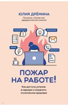Дремина Юлия Викторовна: Пожар на работе! Как сделать карьеру и сохранить психическое здоровье