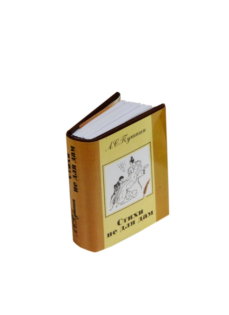 Пушкин Александр Сергеевич: Стихи не для дам, миниатюра