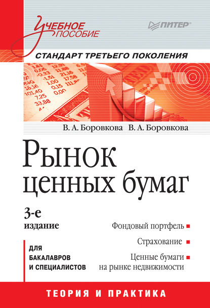 Анатольевна Валерия Боровкова: Рынок ценных бумаг. Учебное пособие