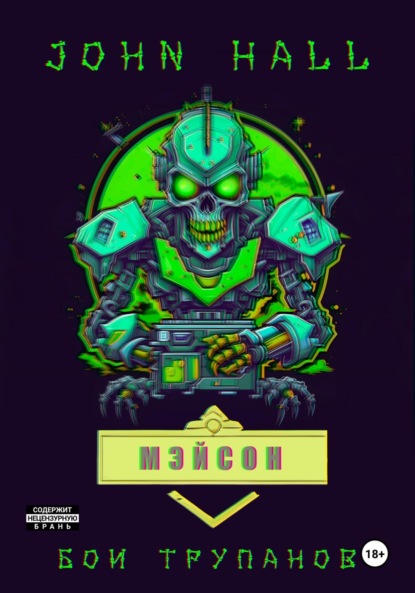 Hall John: Мэйсон