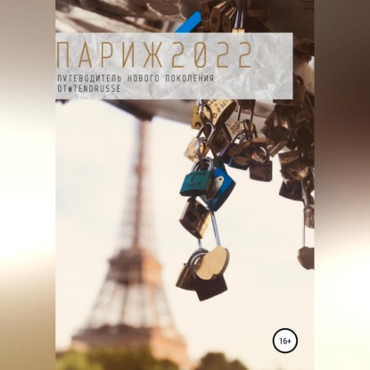 Князева Светлана: Париж 2022. Путеводитель нового поколения