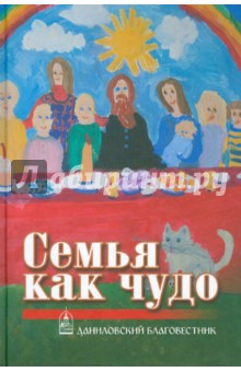 Семья как чудо