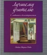 Риба: Лучшему учителю. С любовью и благодарностью