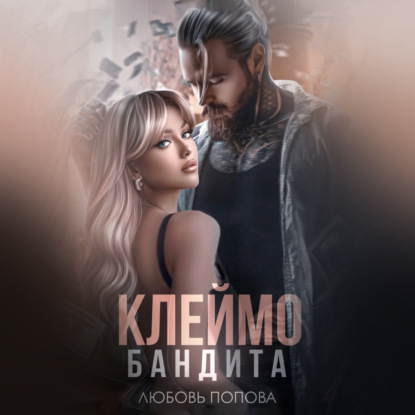 Попова Любовь: Клеймо бандита
