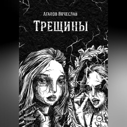 Вадимович Вячеслав Агапов: Трещины