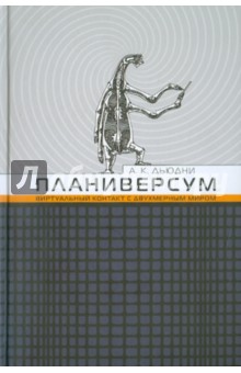 Дьюдни Александр Киватин: Планиверсум. Виртуальный контакт с двухмерным миром