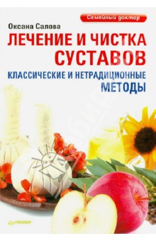 Лечение и чистка суставов. Классические и нетрадиционные методы