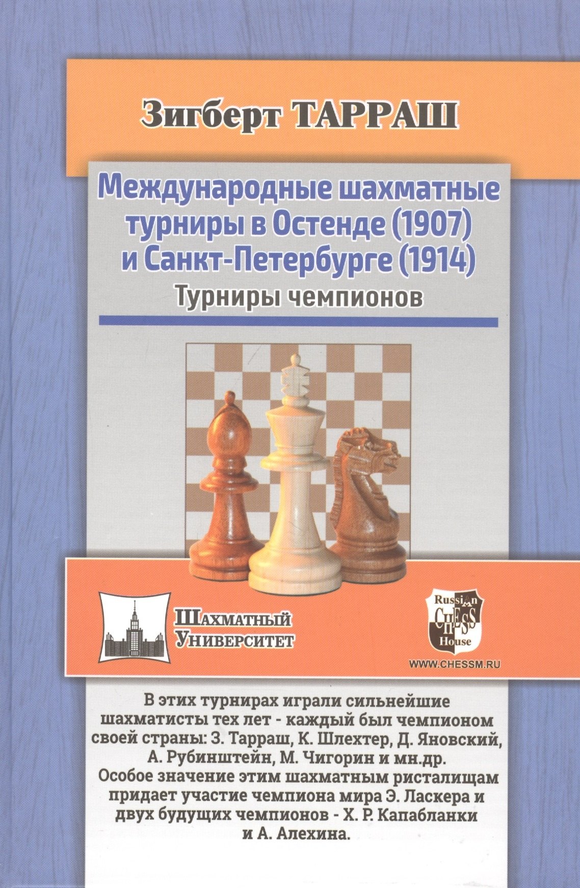 Зигберт Тарраш: Международные шахматные турниры в Остенде (1907) и Санкт-Петербурге (1914). Турниры чемпионов
