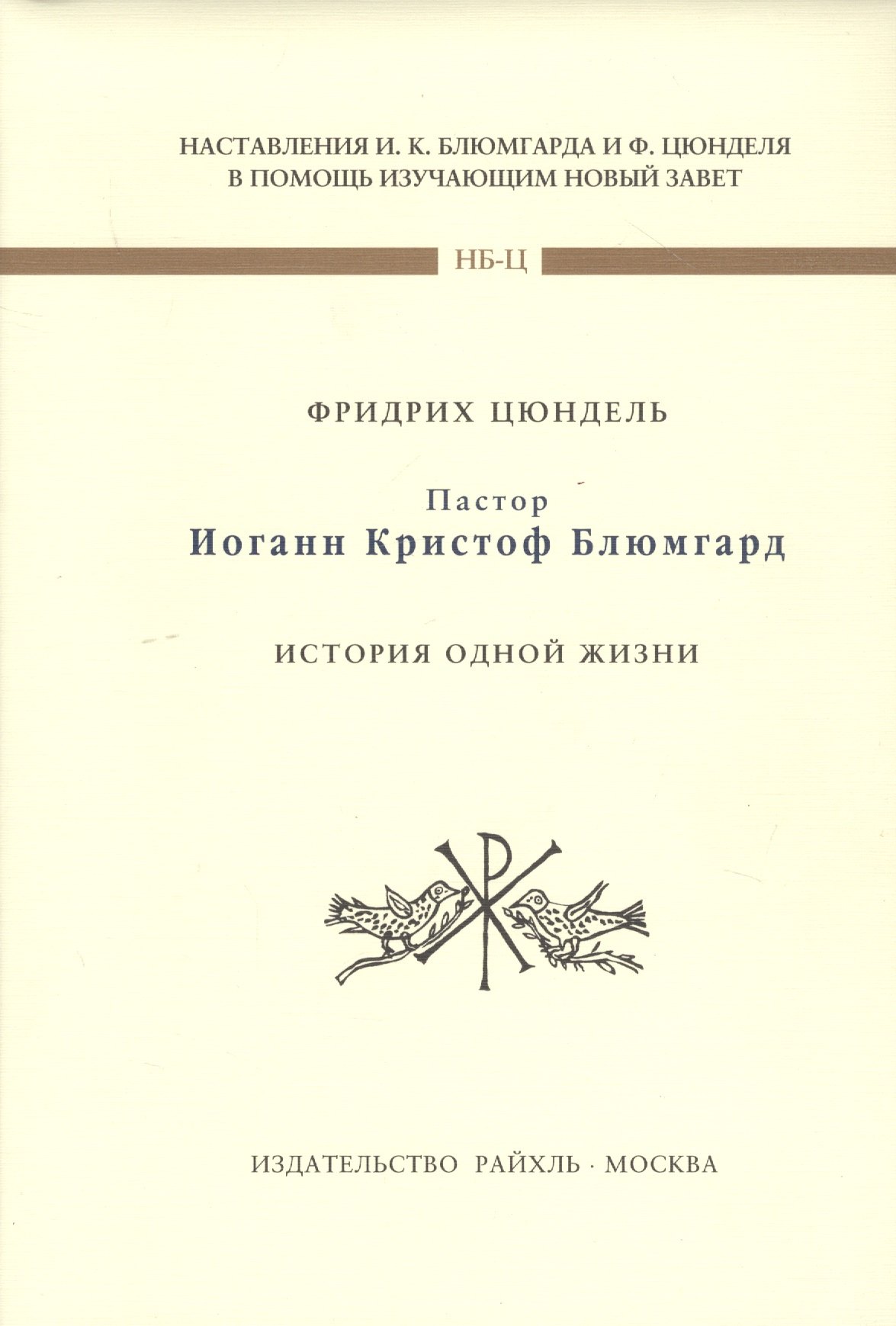 Фридрих Цюндель: Пастор Иоганн Кристофф Блюмгард. История одной жизни