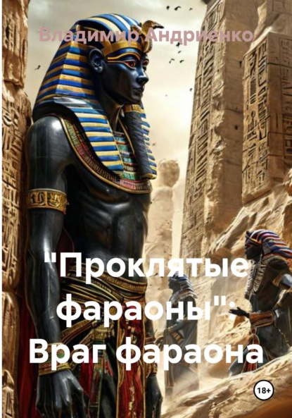 Александрович Владимир Андриенко: «Проклятые фараоны»: Враг фараона
