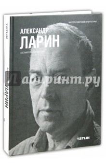 Александр Ларин