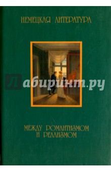 Немецкая литература. Между романтизмом и реализмом (1830-1870). Тексты и интерпретации
