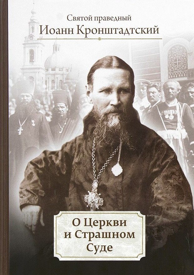 Иоанн Кронштадтский: О Церкви и Страшном Суде. Избранное