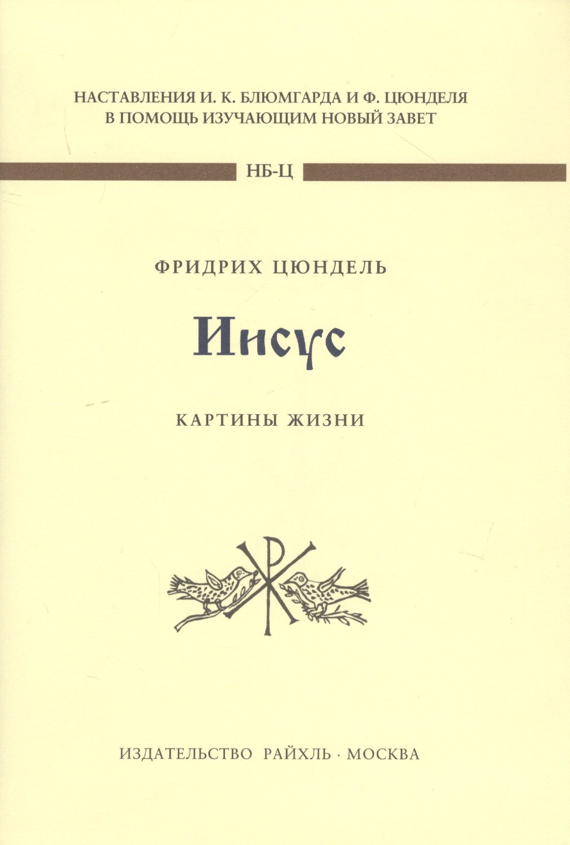 Фридрих Цюндель: Иисус. Картины жизни