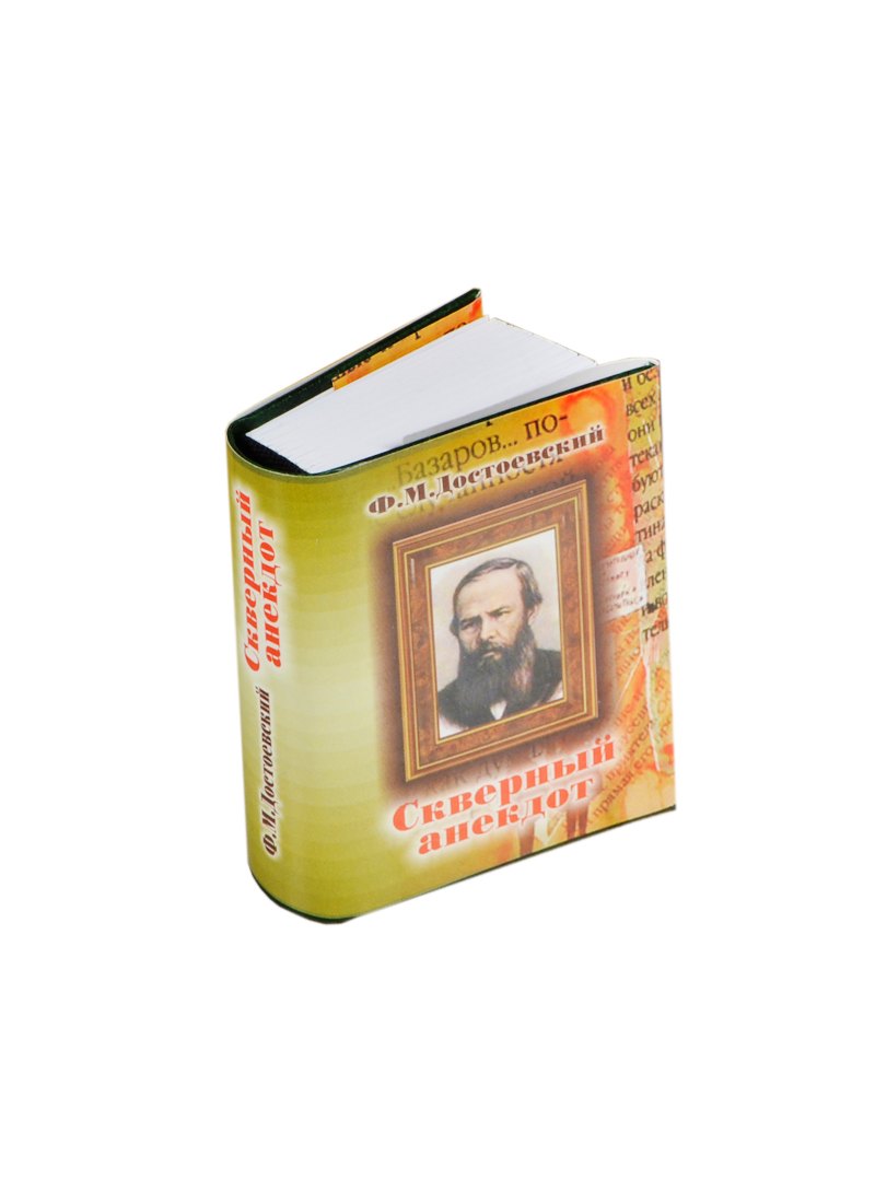 Достоевский Федор Михайлович: Скверный анекдот, миниатюра