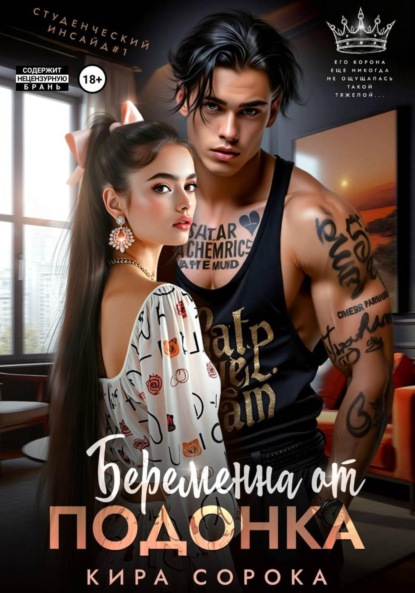 Сорока Кира: Беременна от подонка