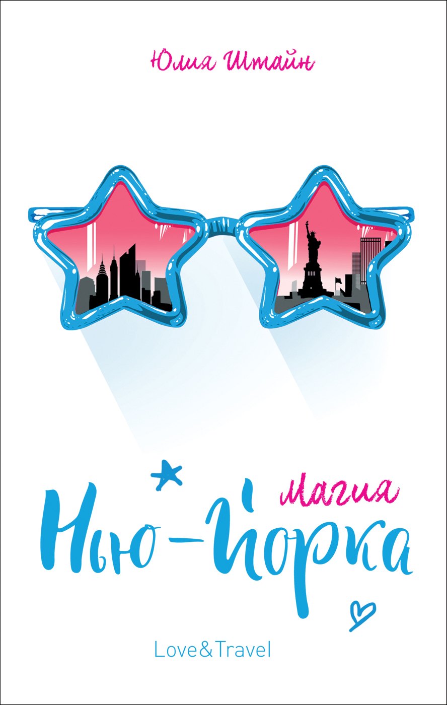 Штайн Юлия К.: Магия Нью-Йорка: повесть