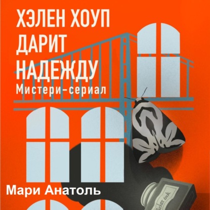 Анатоль Мари: Хэлен Хоуп дарит надежду. Мистери-сериал