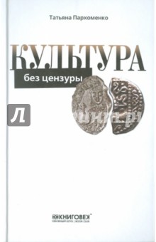 Пархоменко Татьяна Александровна: Культура без цензуры. Культура России от Рюрика до наших дней