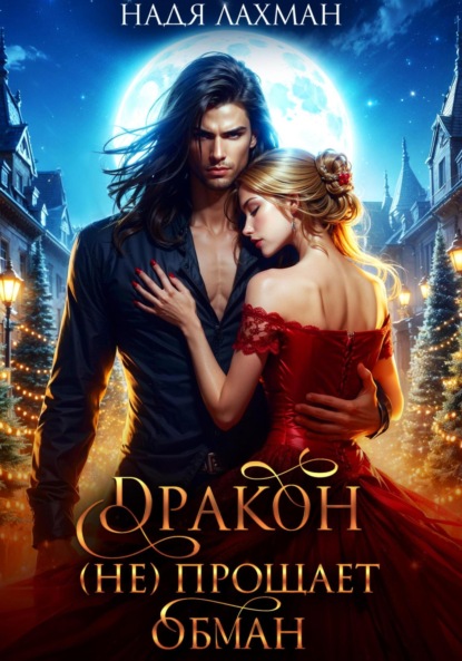 Лахман Надя: Дракон (не) прощает обман