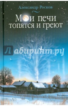 Росков Александр: Мои печи топятся и греют. Сборник стихотворений