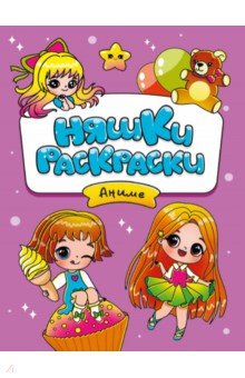 Няшки-раскраски. Аниме