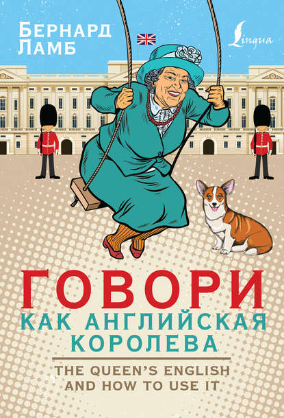 Ламб Бернард: Говори как английская королева / The Queen’s English and how to use it