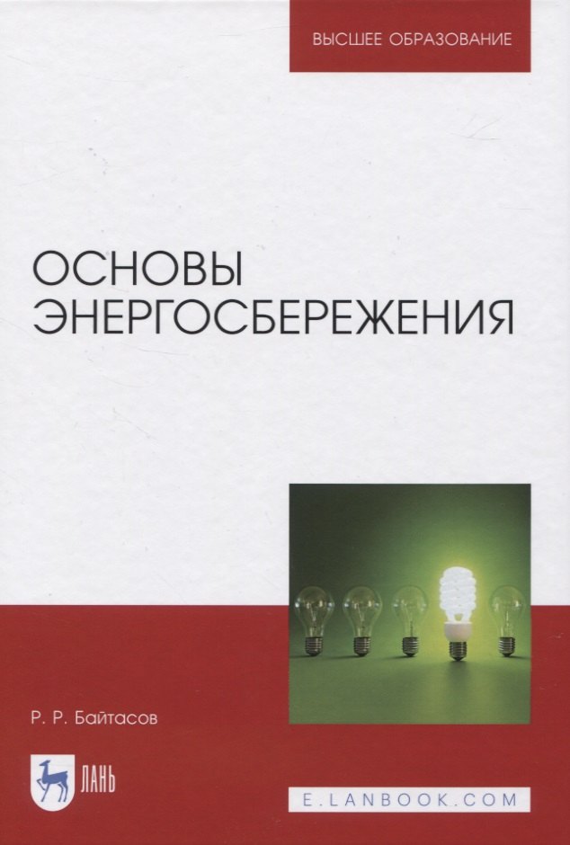 Рахимжанович Байтасов Рахметолла: Основы энергосбережения