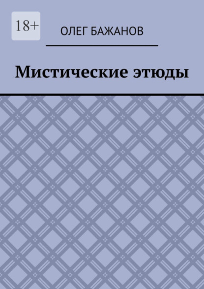 Бажанов Олег: Мистические этюды
