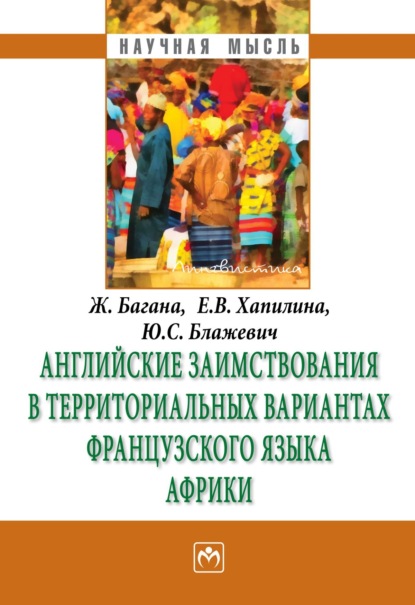 Багана Жером: Английские заимствования в территориальных вариантах французского языка Африки