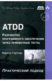 Гэртнер Маркус: ATDD. Разработка программного обеспечения через приемочные тесты. Практический подход