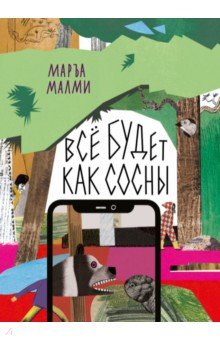 Малми Маръа: Всё будет как сосны