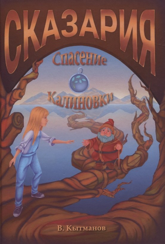 Кытманов В.: Сказария. Спасение Калиновки