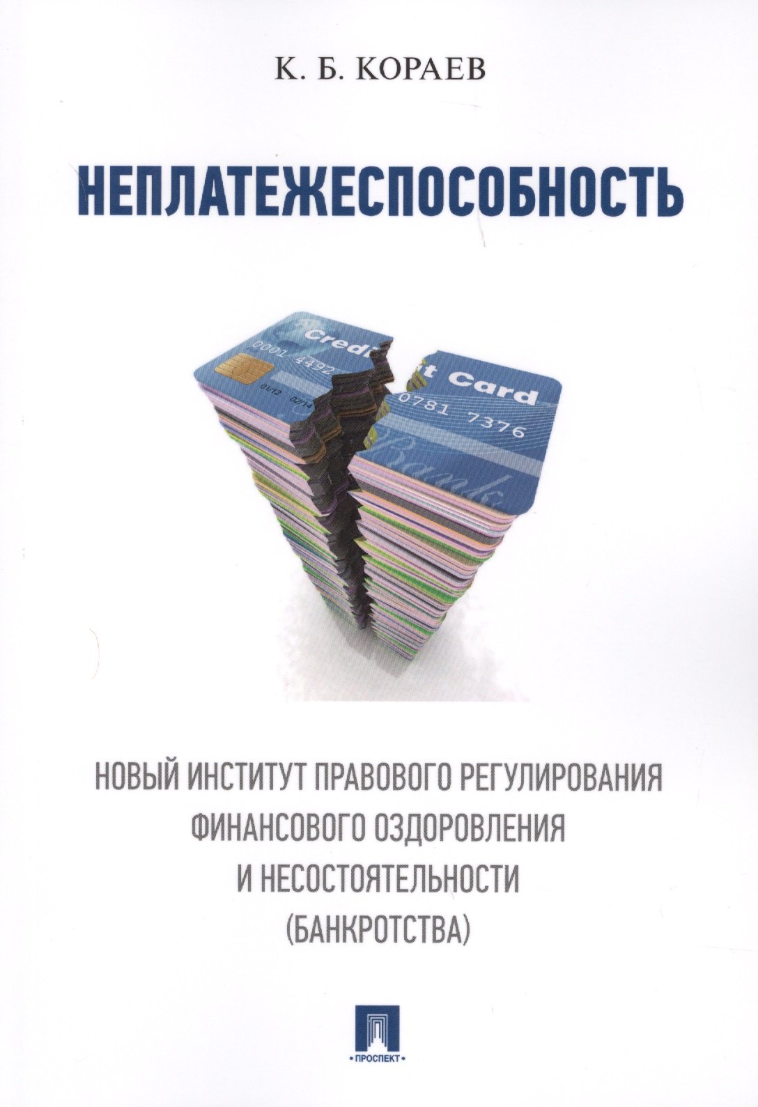 Борисович Кораев Константин: Неплатежеспособность. Новый институт правового регулирования финансового оздоровления и несостоятель