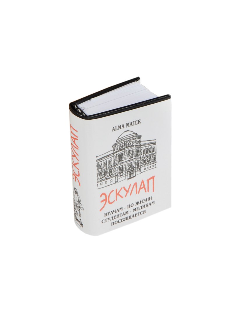 Малинькая Л.: Эскулап. Сборник живого медицинского фольклора, миниатюра