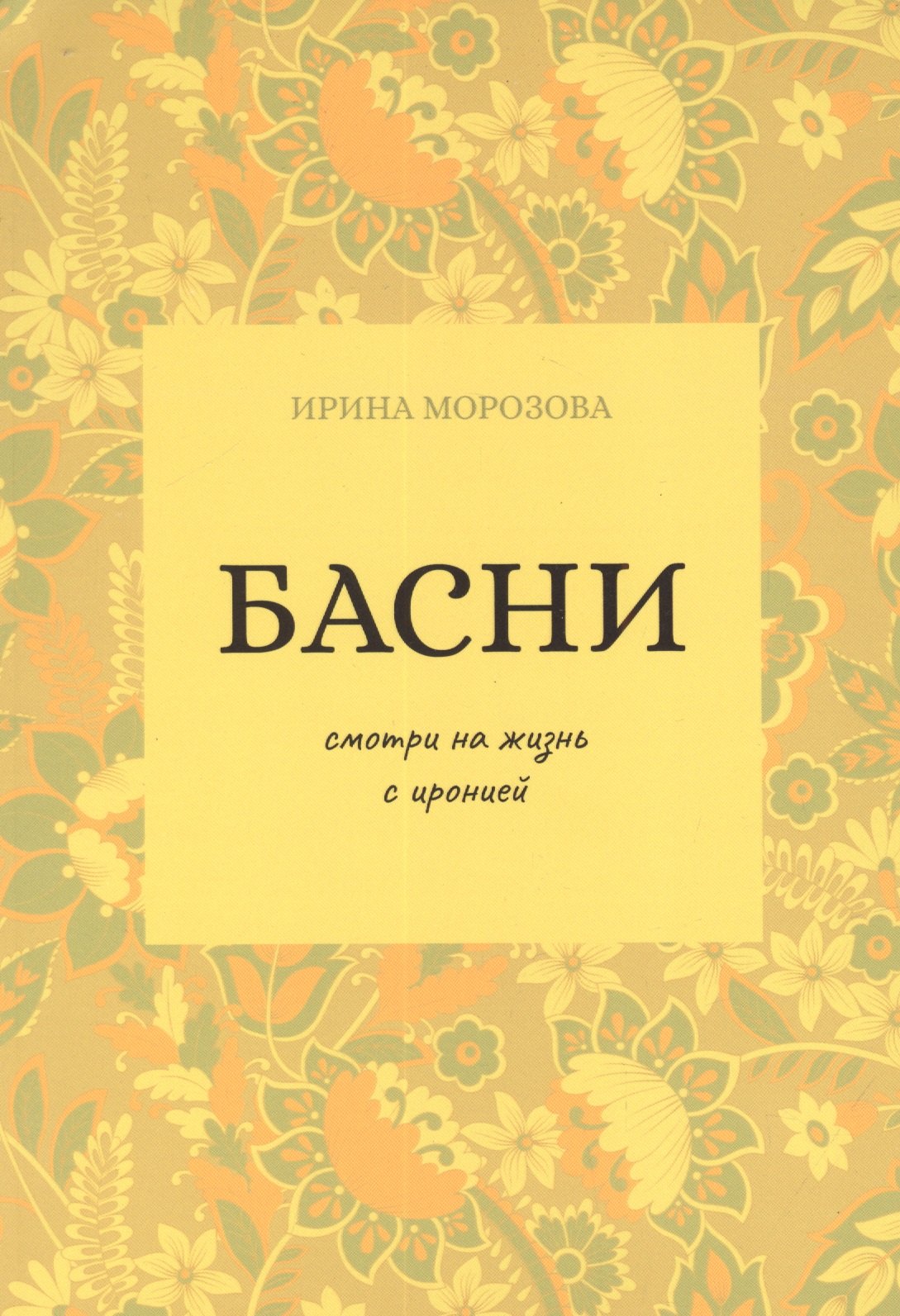 Морозова Ирина: Басни