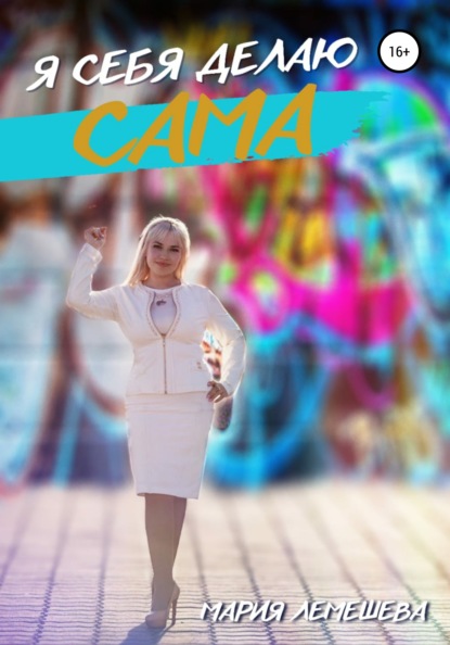 Лемешева Мария: Я себя делаю сама
