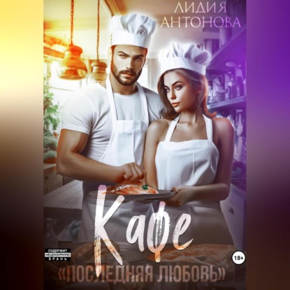 Антонова Лидия: Кафе «Последняя любовь»