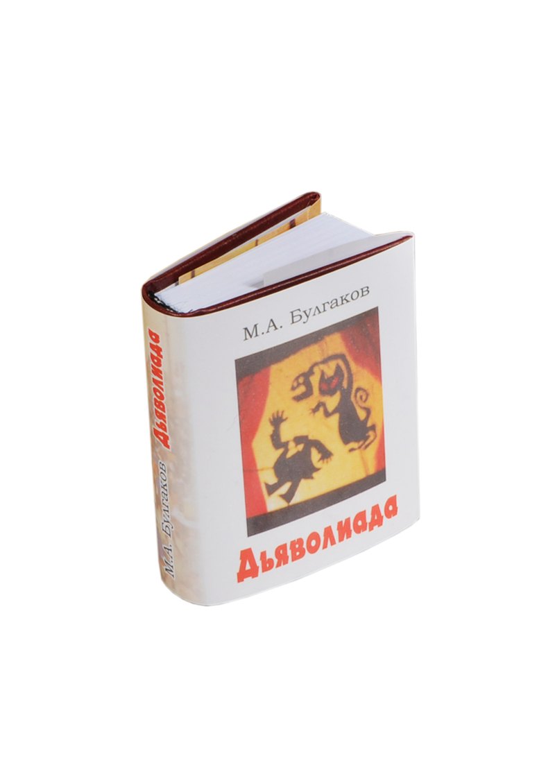 Булгаков Михаил Афанасьевич: Дьяволиада, миниатюра