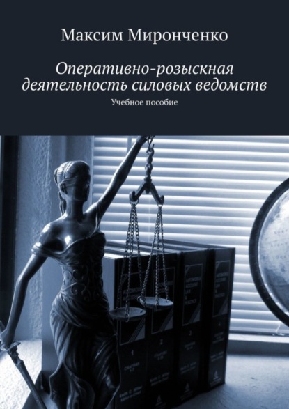 Миронченко Максим: Оперативно-розыскная деятельность силовых ведомств. Учебное пособие