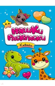 Няшки-раскраски. Кавайи
