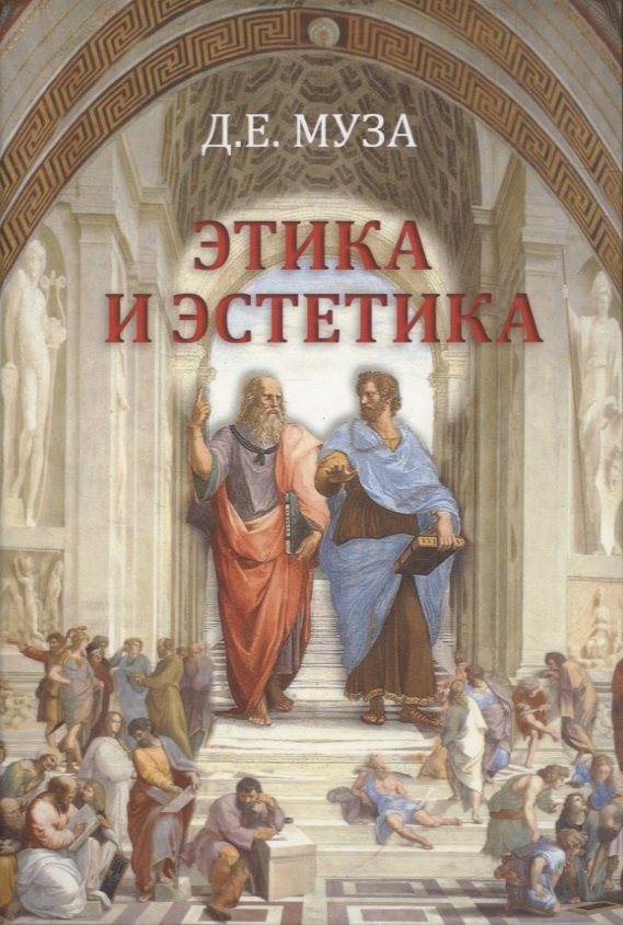 Муза Дмитрий Евгеньевич: Этика и эстетика