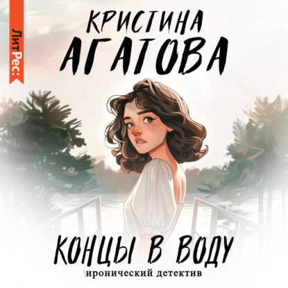 Агатова Кристина: Концы в воду