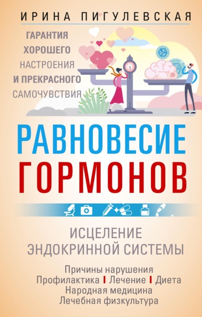 С. И. Пигулевская: Равновесие гормонов. Гармоничная работа всего организма. Исцеление эндокринной системы