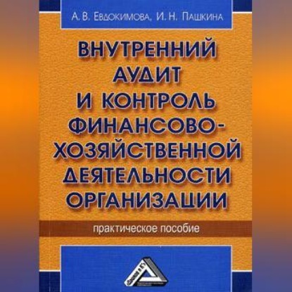 В. А. Евдокимова: Внутренний аудит и контроль финансово-хозяйственной деятельности организации