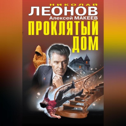 Леонов Николай: Проклятый дом (Сборник)