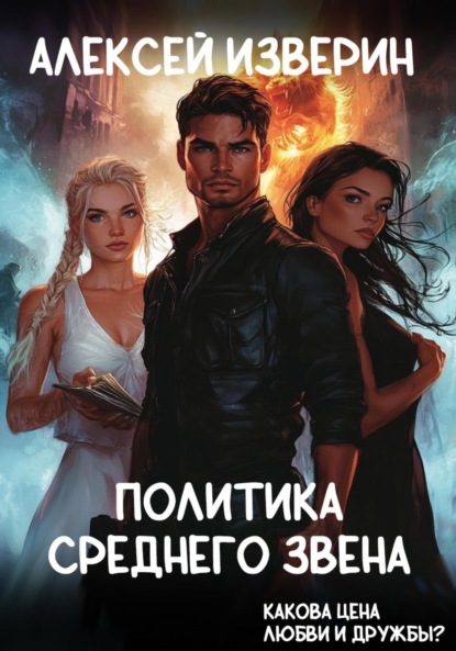 Изверин Алексей: Политика среднего звена