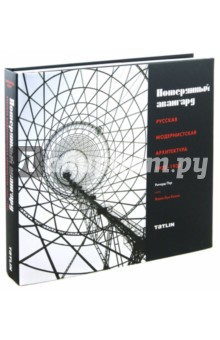 Пэр Ричард: Потерянный авангард. Русская модернистская архитектура 1922-1932