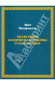 Нагарджуна Арья: Нагарджуна. Объяснение бодхичитты и практика Гухьясамаджи