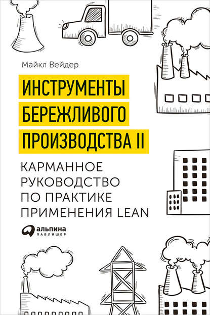 Вейдер Майкл: Инструменты бережливого производства II: Карманное руководство по практике применения Lean